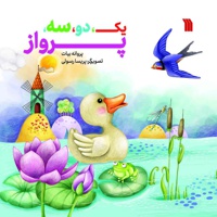 یک، دو، سه، پرواز